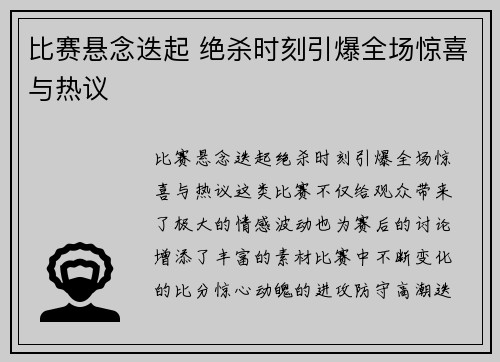 比赛悬念迭起 绝杀时刻引爆全场惊喜与热议