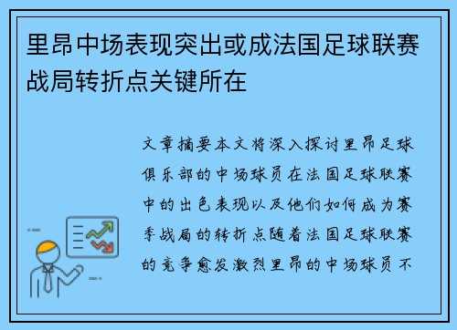 里昂中场表现突出或成法国足球联赛战局转折点关键所在