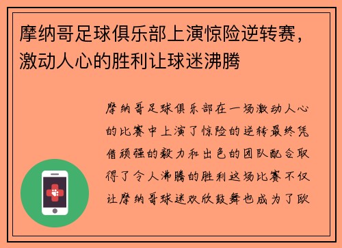 摩纳哥足球俱乐部上演惊险逆转赛，激动人心的胜利让球迷沸腾