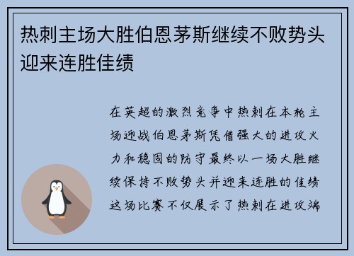 热刺主场大胜伯恩茅斯继续不败势头迎来连胜佳绩