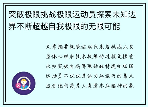 突破极限挑战极限运动员探索未知边界不断超越自我极限的无限可能