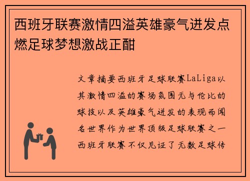 西班牙联赛激情四溢英雄豪气迸发点燃足球梦想激战正酣