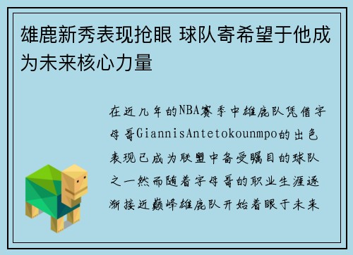 雄鹿新秀表现抢眼 球队寄希望于他成为未来核心力量