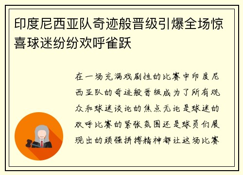 印度尼西亚队奇迹般晋级引爆全场惊喜球迷纷纷欢呼雀跃