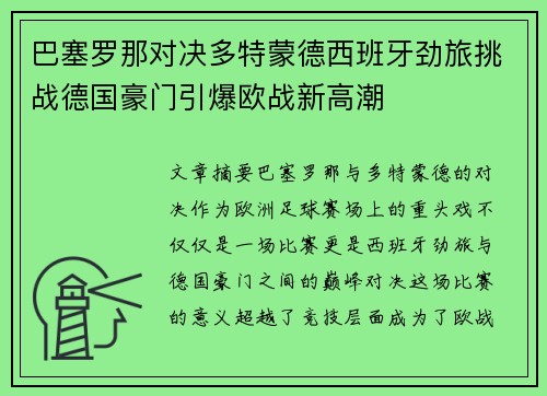 巴塞罗那对决多特蒙德西班牙劲旅挑战德国豪门引爆欧战新高潮