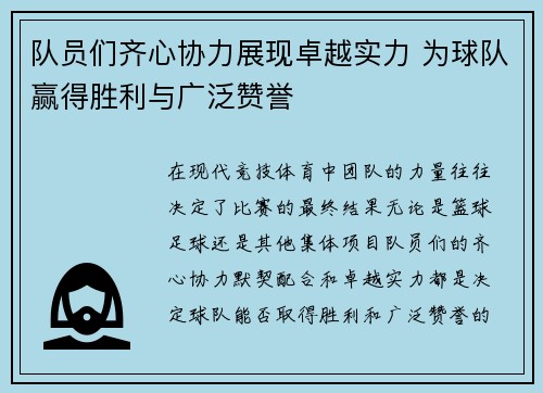 队员们齐心协力展现卓越实力 为球队赢得胜利与广泛赞誉