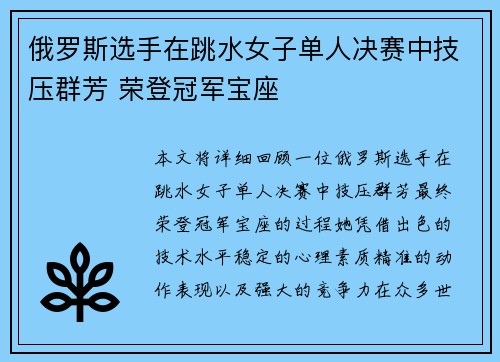 俄罗斯选手在跳水女子单人决赛中技压群芳 荣登冠军宝座