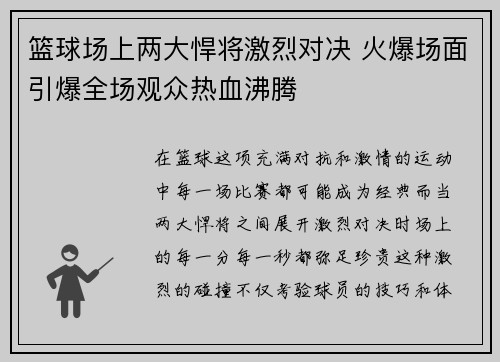 篮球场上两大悍将激烈对决 火爆场面引爆全场观众热血沸腾