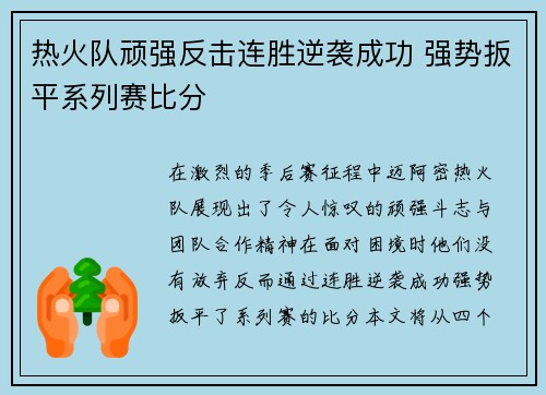 热火队顽强反击连胜逆袭成功 强势扳平系列赛比分