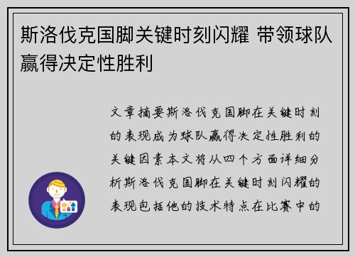 斯洛伐克国脚关键时刻闪耀 带领球队赢得决定性胜利