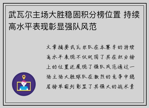 武瓦尔主场大胜稳固积分榜位置 持续高水平表现彰显强队风范