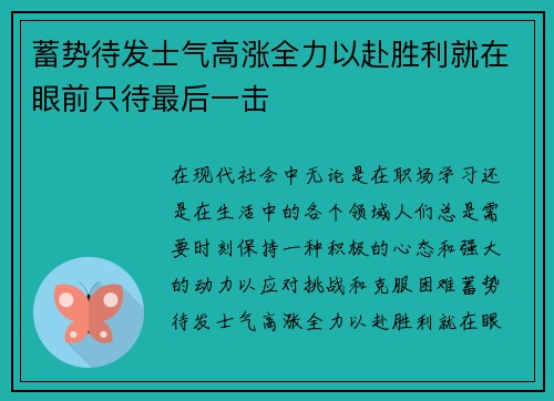 蓄势待发士气高涨全力以赴胜利就在眼前只待最后一击