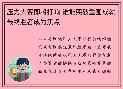 压力大赛即将打响 谁能突破重围成就最终胜者成为焦点