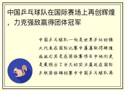 中国乒乓球队在国际赛场上再创辉煌，力克强敌赢得团体冠军