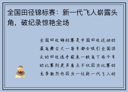 全国田径锦标赛：新一代飞人崭露头角，破纪录惊艳全场