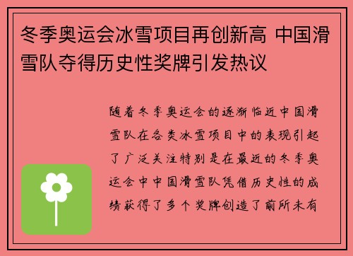 冬季奥运会冰雪项目再创新高 中国滑雪队夺得历史性奖牌引发热议