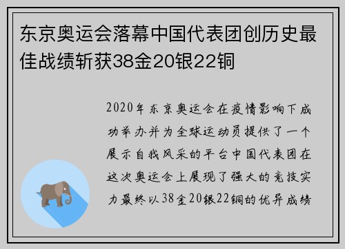 东京奥运会落幕中国代表团创历史最佳战绩斩获38金20银22铜