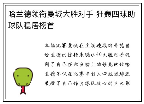 哈兰德领衔曼城大胜对手 狂轰四球助球队稳居榜首