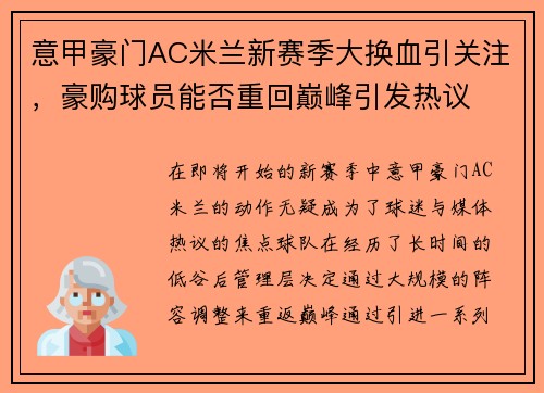 意甲豪门AC米兰新赛季大换血引关注，豪购球员能否重回巅峰引发热议