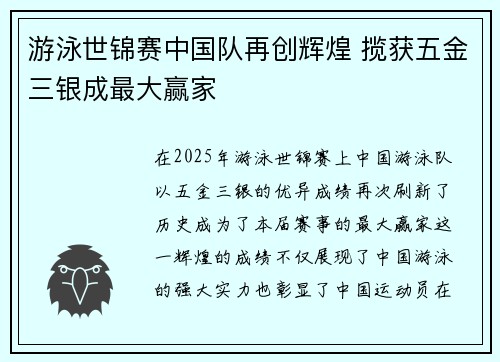 游泳世锦赛中国队再创辉煌 揽获五金三银成最大赢家