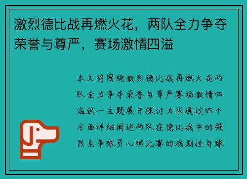 激烈德比战再燃火花，两队全力争夺荣誉与尊严，赛场激情四溢
