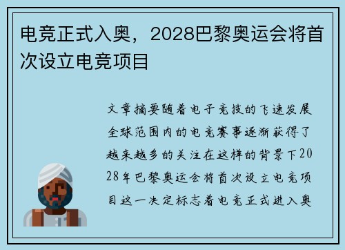 电竞正式入奥，2028巴黎奥运会将首次设立电竞项目
