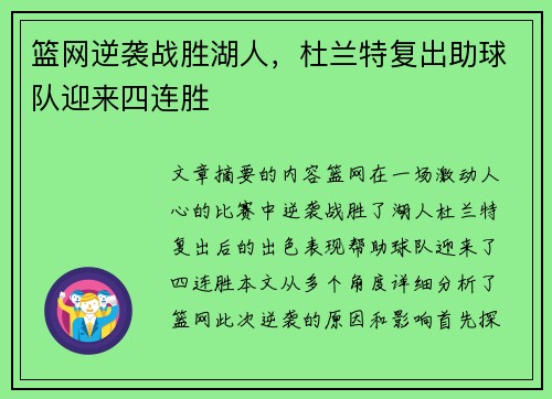 篮网逆袭战胜湖人，杜兰特复出助球队迎来四连胜