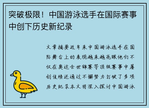 突破极限！中国游泳选手在国际赛事中创下历史新纪录