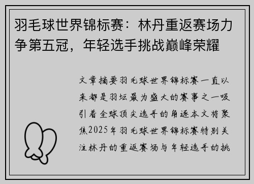 羽毛球世界锦标赛：林丹重返赛场力争第五冠，年轻选手挑战巅峰荣耀