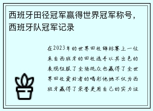 西班牙田径冠军赢得世界冠军称号，西班牙队冠军记录
