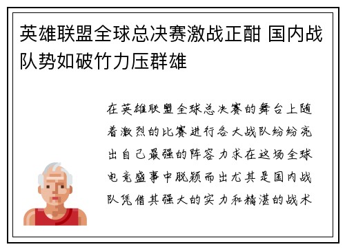 英雄联盟全球总决赛激战正酣 国内战队势如破竹力压群雄