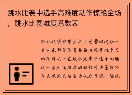 跳水比赛中选手高难度动作惊艳全场，跳水比赛难度系数表