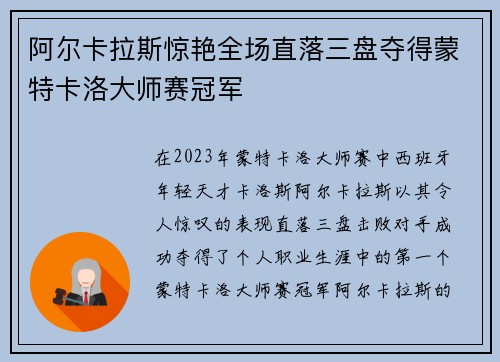 阿尔卡拉斯惊艳全场直落三盘夺得蒙特卡洛大师赛冠军