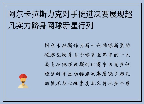 阿尔卡拉斯力克对手挺进决赛展现超凡实力跻身网球新星行列