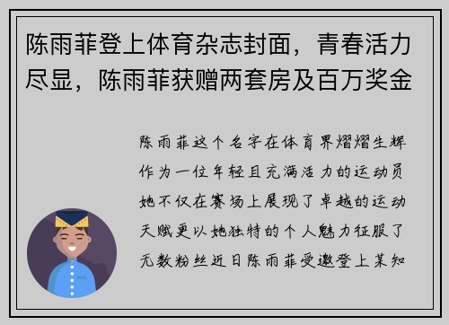陈雨菲登上体育杂志封面，青春活力尽显，陈雨菲获赠两套房及百万奖金 新闻