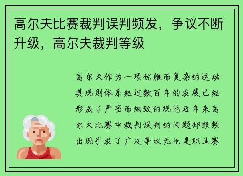 高尔夫比赛裁判误判频发，争议不断升级，高尔夫裁判等级