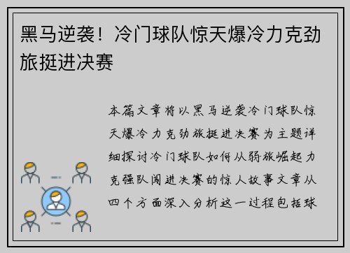 黑马逆袭！冷门球队惊天爆冷力克劲旅挺进决赛