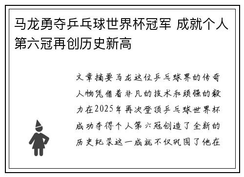 马龙勇夺乒乓球世界杯冠军 成就个人第六冠再创历史新高