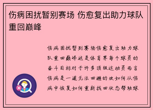 伤病困扰暂别赛场 伤愈复出助力球队重回巅峰