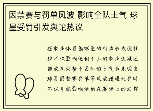 因禁赛与罚单风波 影响全队士气 球星受罚引发舆论热议